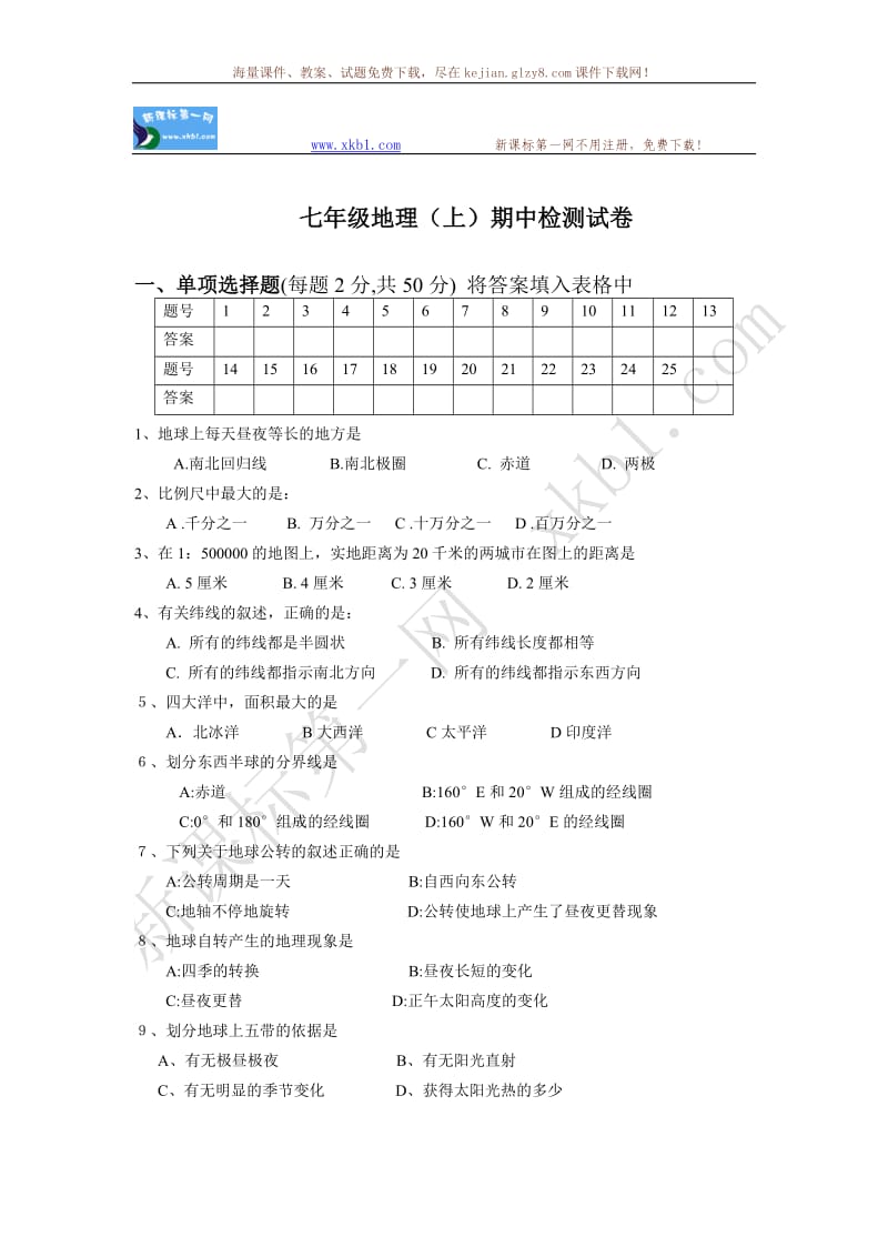 七年级地理(上)期中检测试卷.doc_第1页