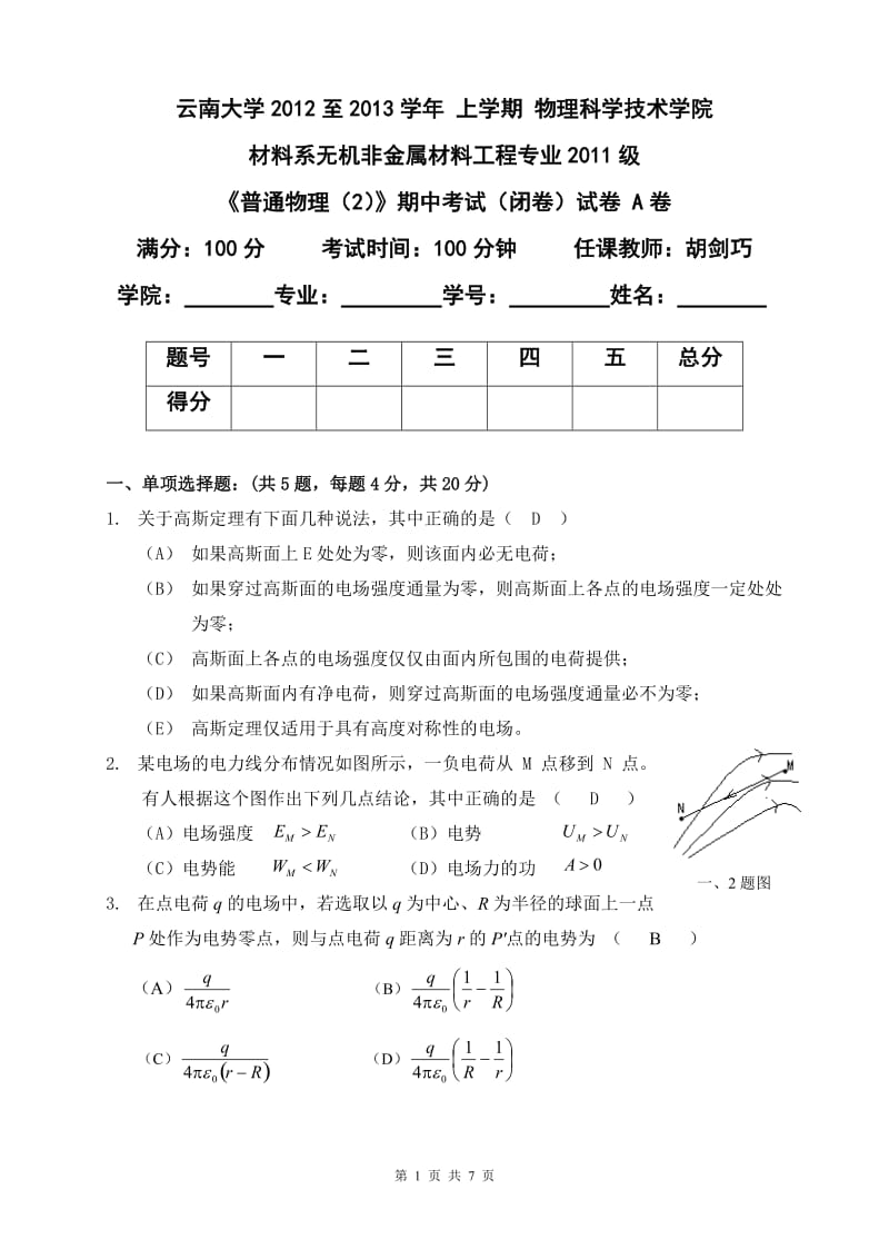 2012-2013学年秋季学期《普通物理》期中考试题answersheet.doc_第1页