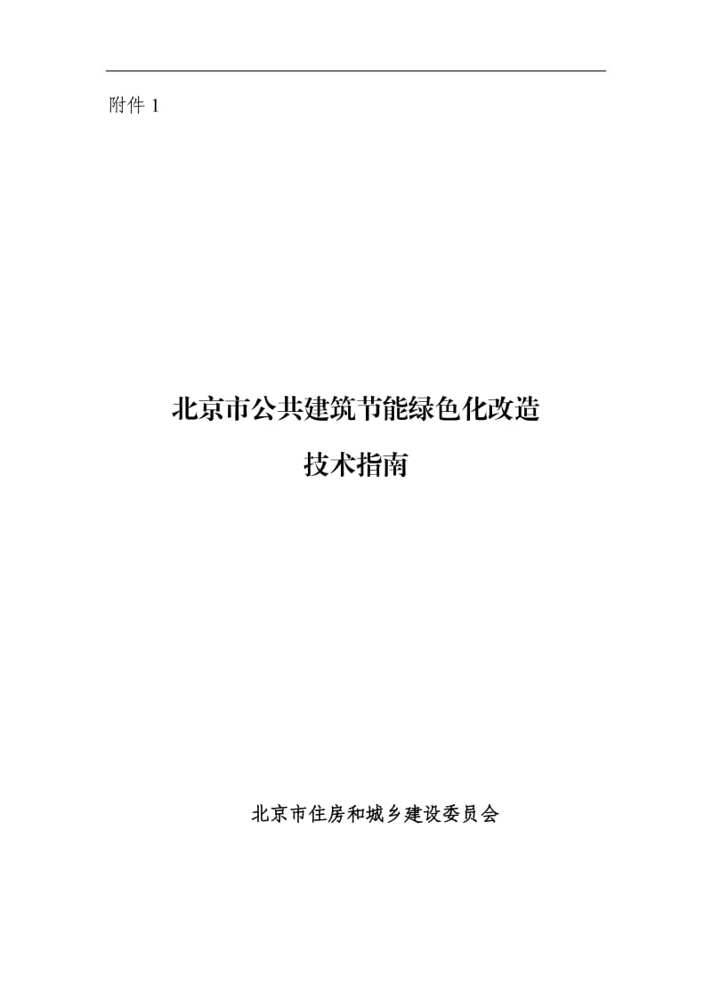 北京市公共建筑节能绿色.doc_第1页