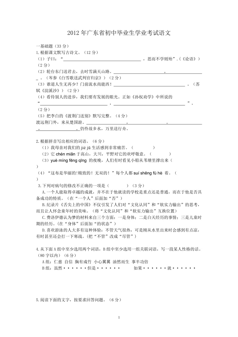 2012年广东省初中毕业生学业考试-语文(含答案).doc_第1页