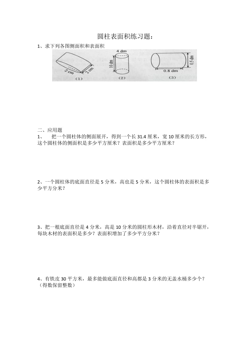 六年级圆柱表面积练习题及答案.doc_第1页