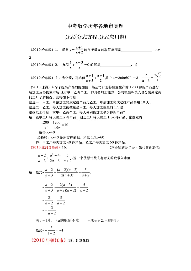 中考数学历年各地市真题分式(分式方程,分式应用题).doc_第1页