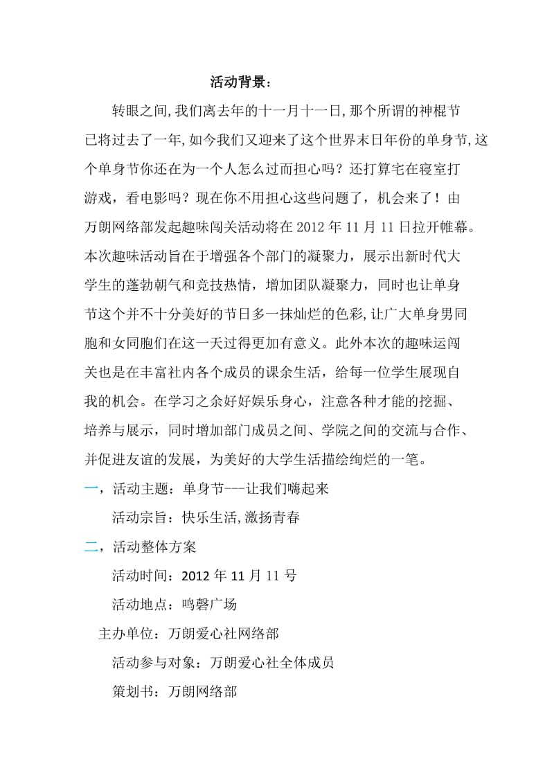 万朗爱心社单身节趣味闯关策划书.docx_第2页