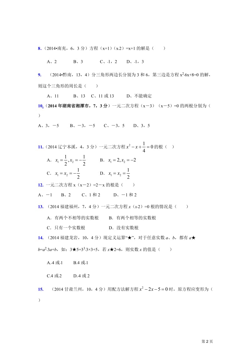 2014中考数学真题解析28解一元二次方程(含答案).doc_第2页