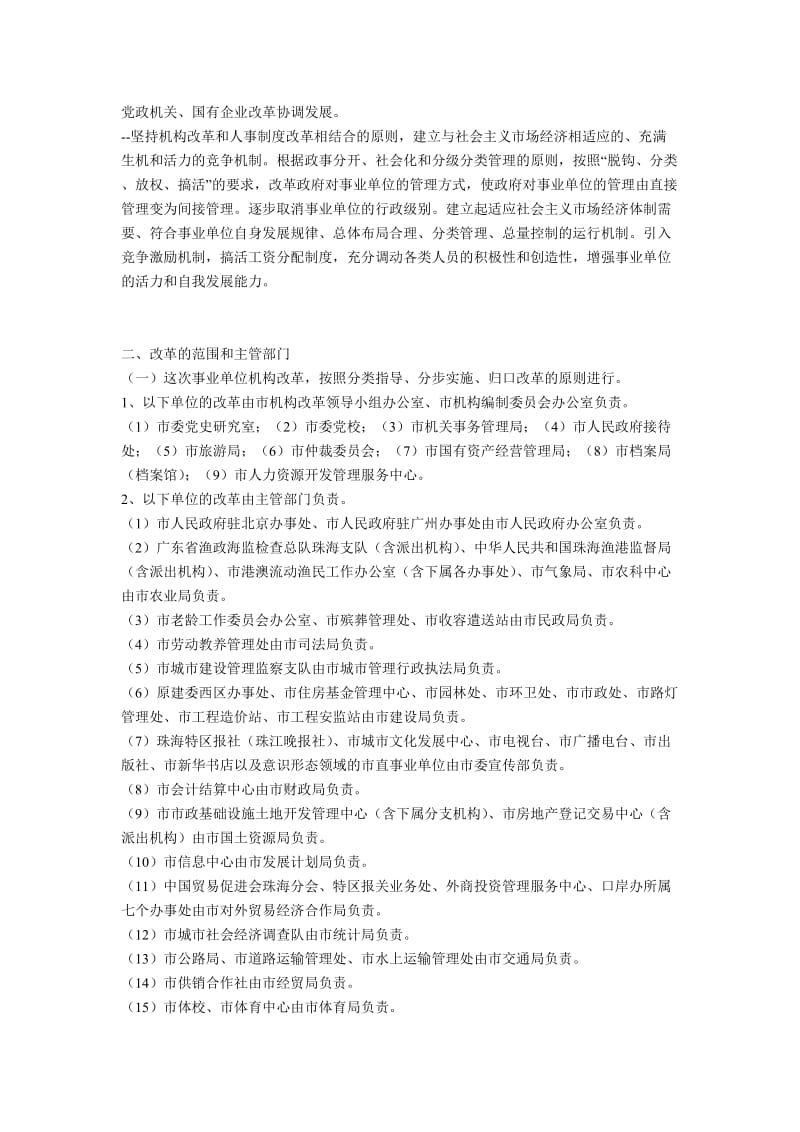 珠海市市直事业单位机构改革实施方案.doc_第2页