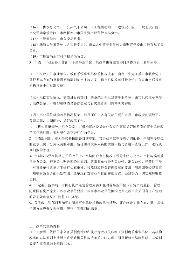 珠海市市直事业单位机构改革实施方案.doc_第3页