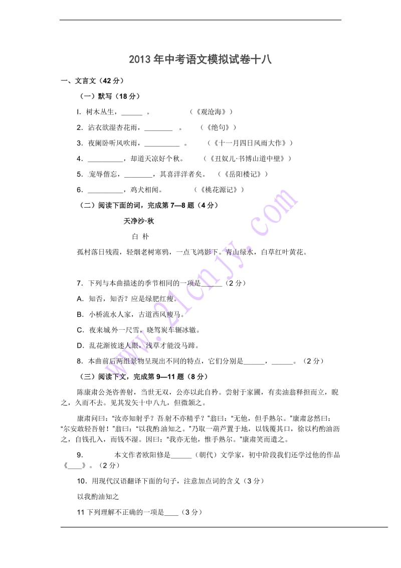 2013年中考语文模拟试卷十八.doc_第1页