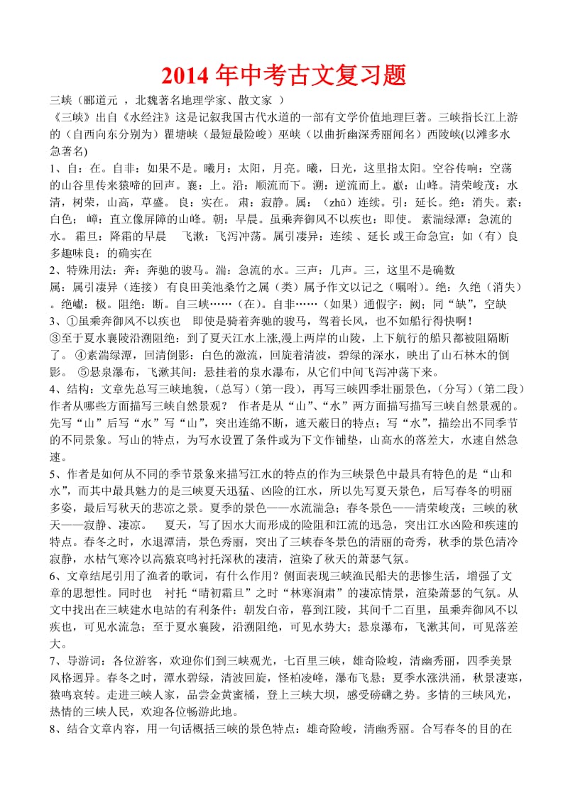 2014年中考古文复习题.doc_第1页