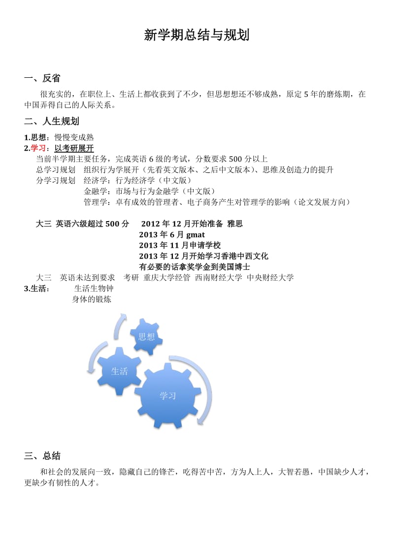 新学期总结与规划.doc_第1页