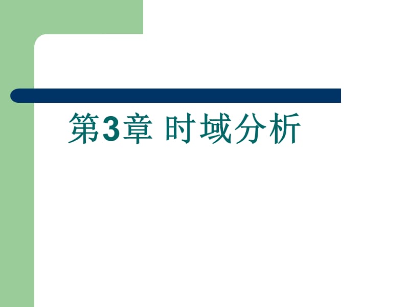 機械控制工程基礎 時域分析(C班).ppt_第1頁