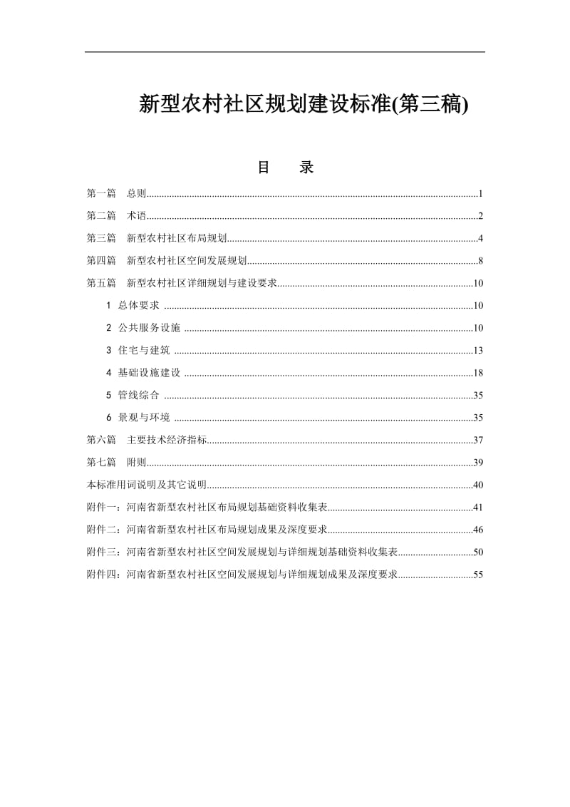 新型农村社区规划建设标准(第三稿).doc_第1页