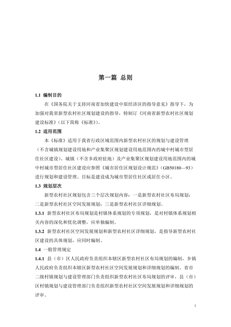 新型农村社区规划建设标准(第三稿).doc_第2页