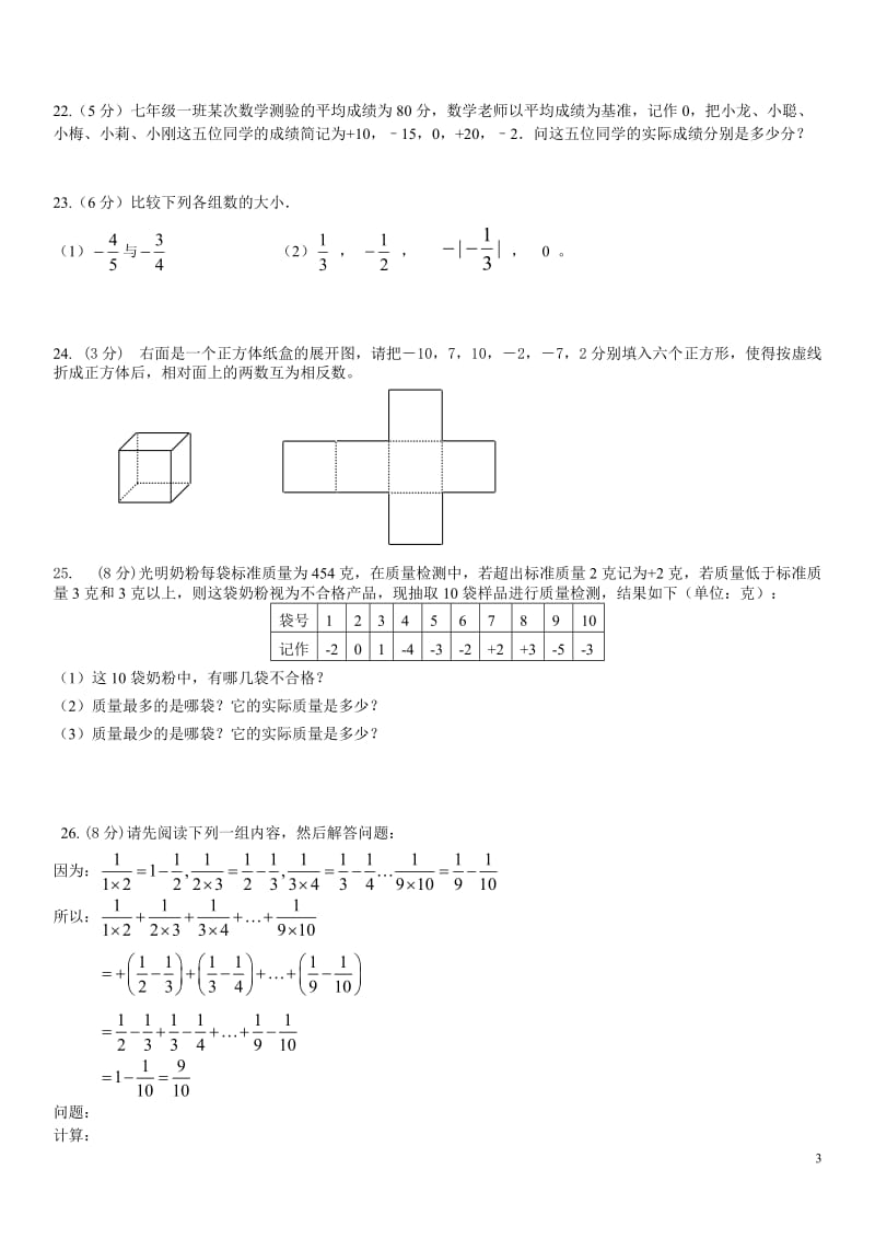 七年级上册数学第一次月考试卷及答案.doc_第3页