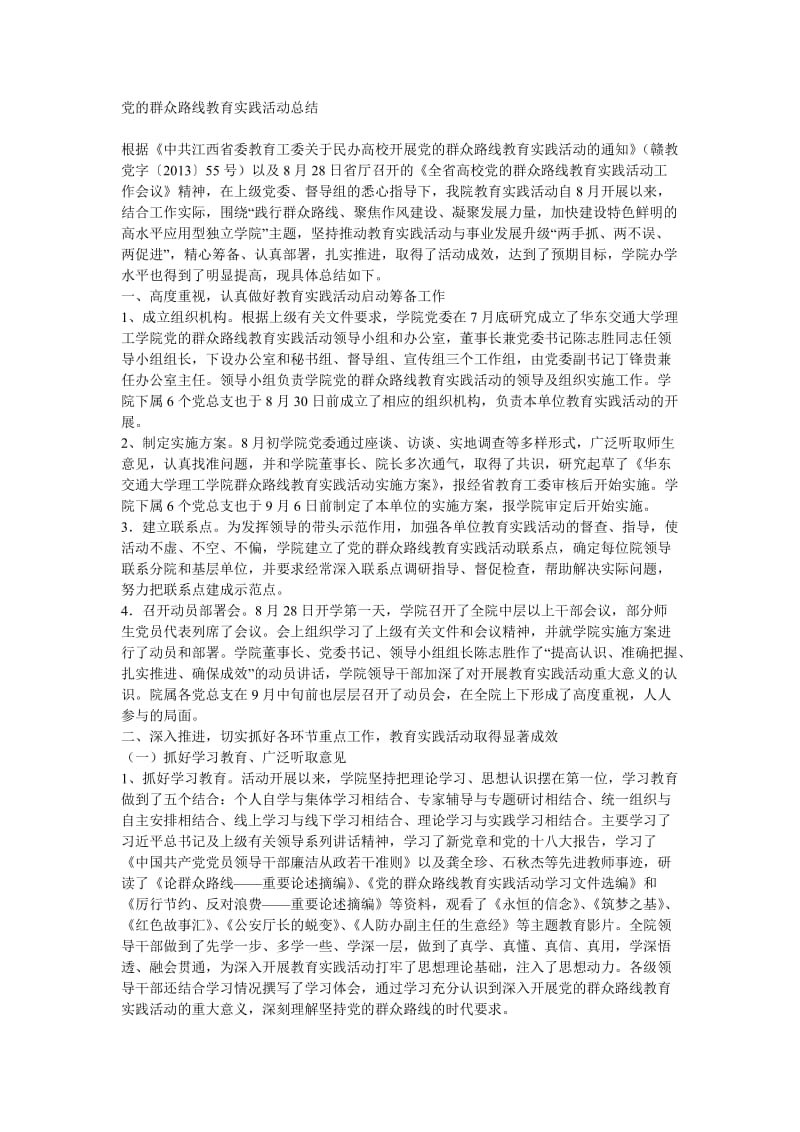 2013党的群众路线教育实践活动总结.doc_第1页