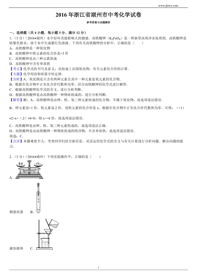 2016年浙江省湖州市中考化学试卷.doc_第1页