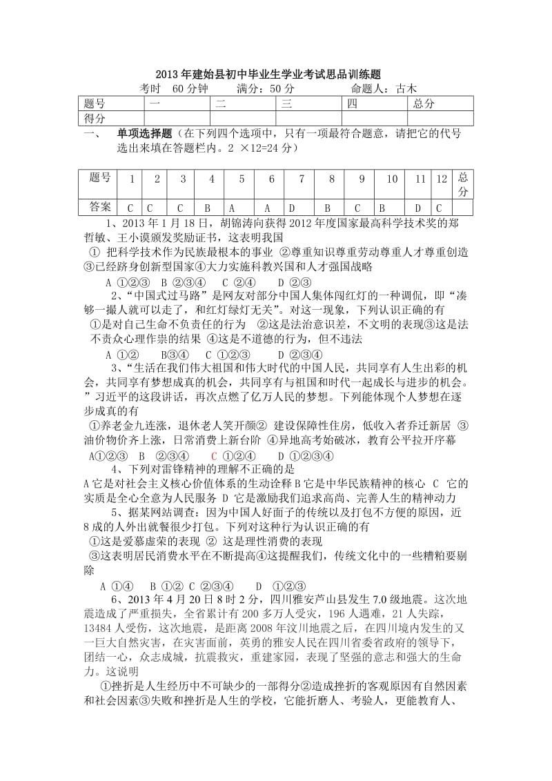 2013年建始县初中毕业生学业考试思品训练题.doc_第1页