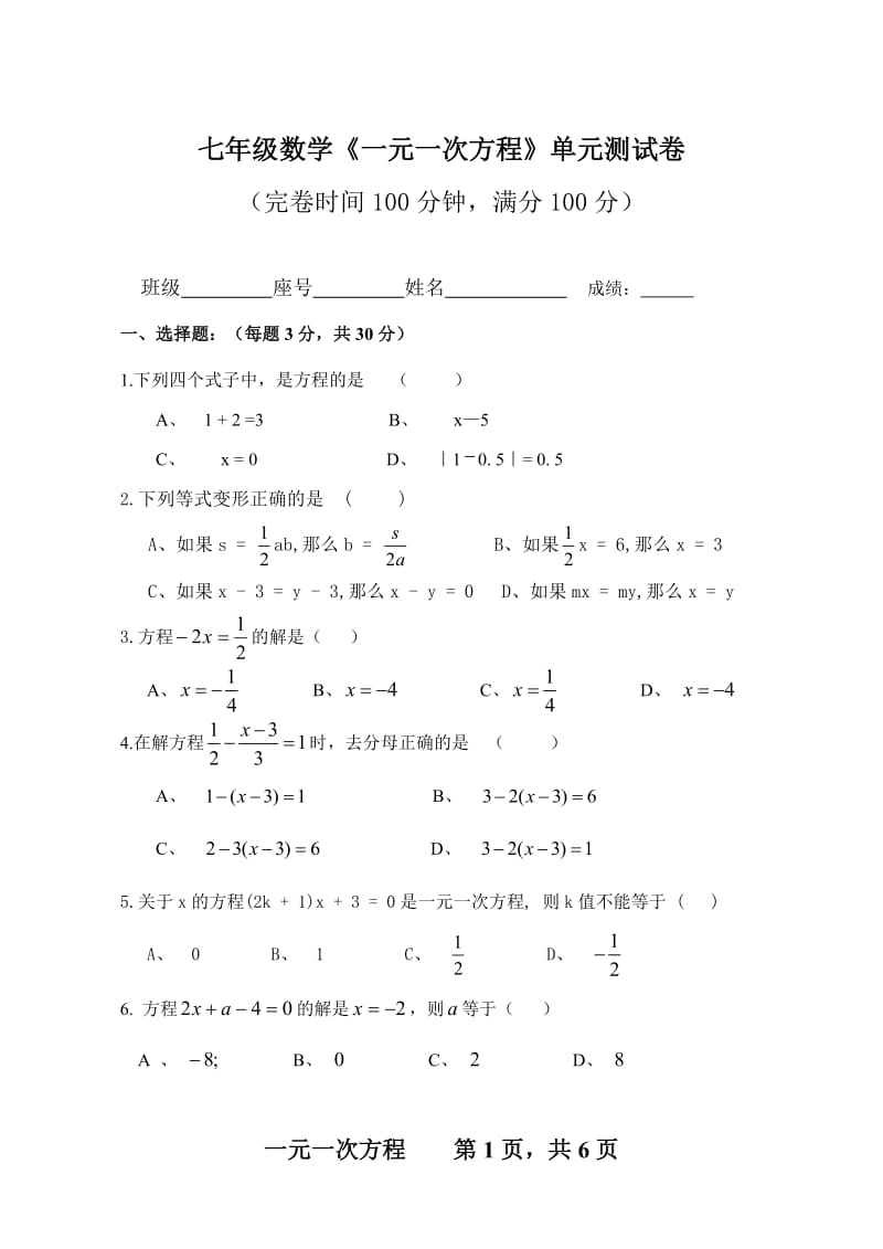 七年级数学一元一次方程单元测试卷及答案.doc_第1页