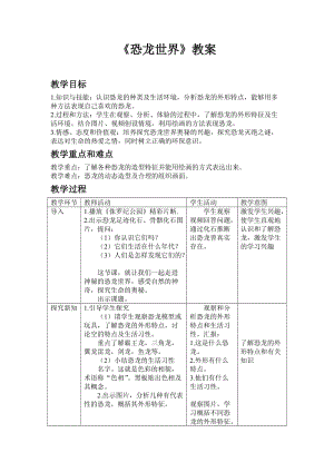 人美版三年級下冊《恐龍世界》教案.doc