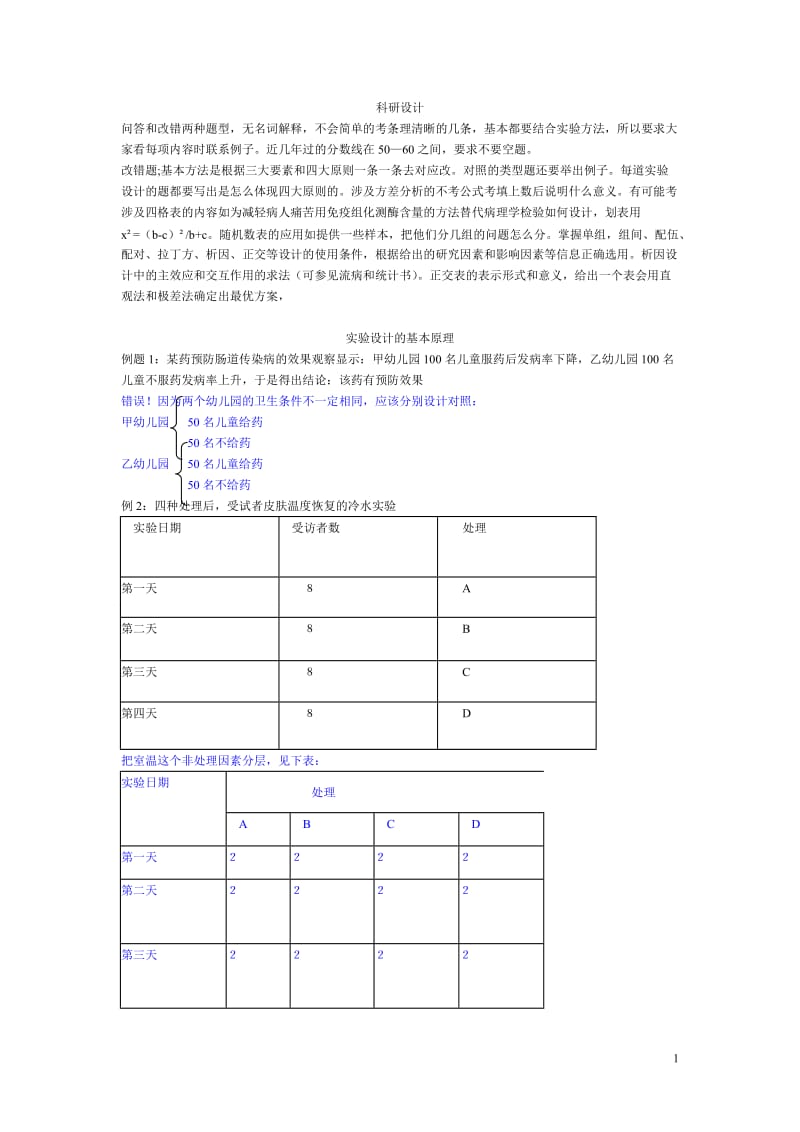 科研设计例题分析.doc_第1页