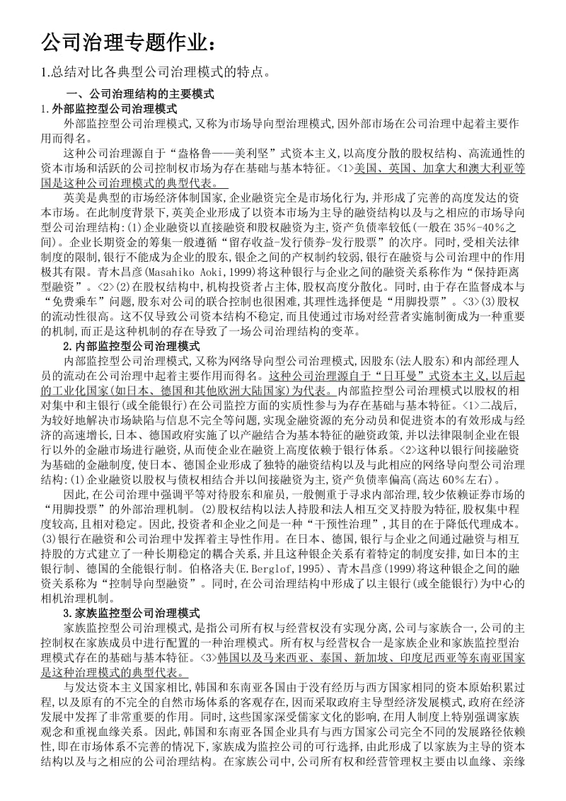 总结对比各典型公司治理模式的特点.doc_第1页