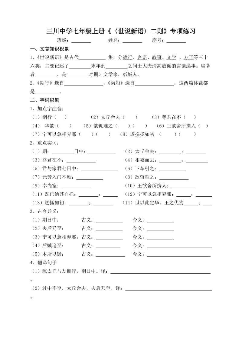 三川中学七年级上册《〈世说新语〉二则》专项练习.doc_第1页