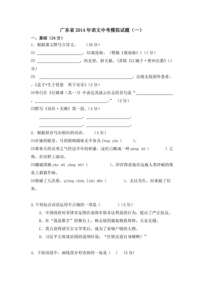 2014中考语文模拟试题(一).doc_第1页