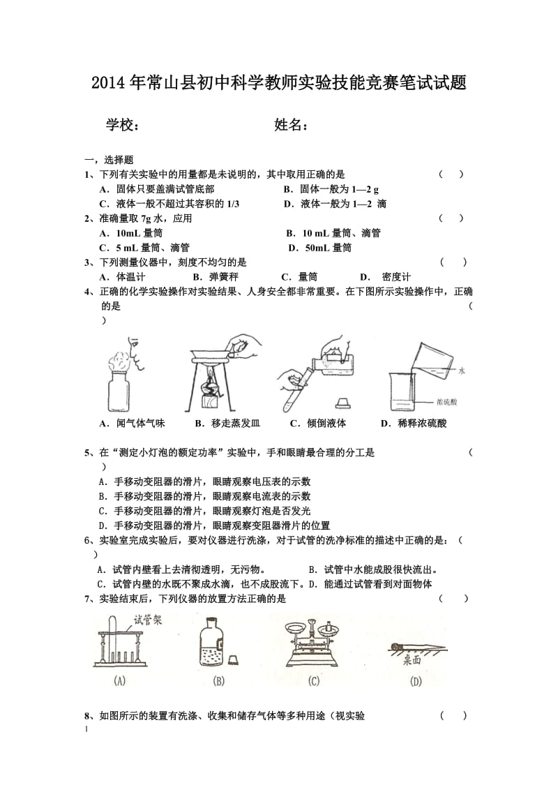 2014年常山县初中科学教师实验技能竞赛笔试试题.docx_第1页