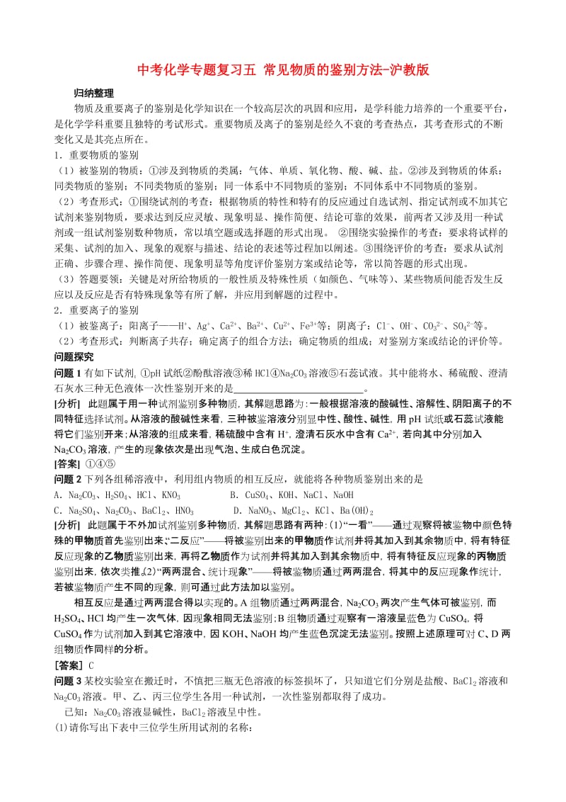 中考化学专题复习五常见物质的鉴别方法-沪教版.doc_第1页