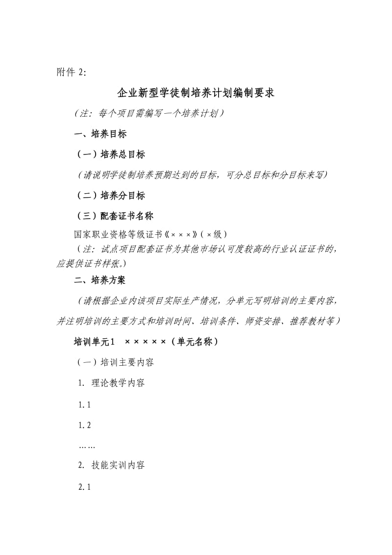 企业新型学徒制培养计划编制要求.doc_第1页