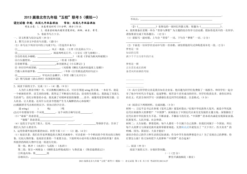 2013届淮北市九年级五校联考5(模拟一)-语文试卷及答案.doc_第1页