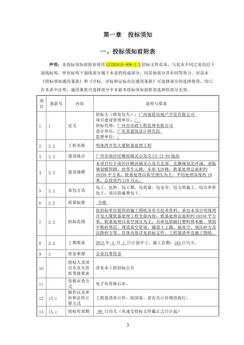 明珠湾开发大厦软基处理工程.doc_第3页