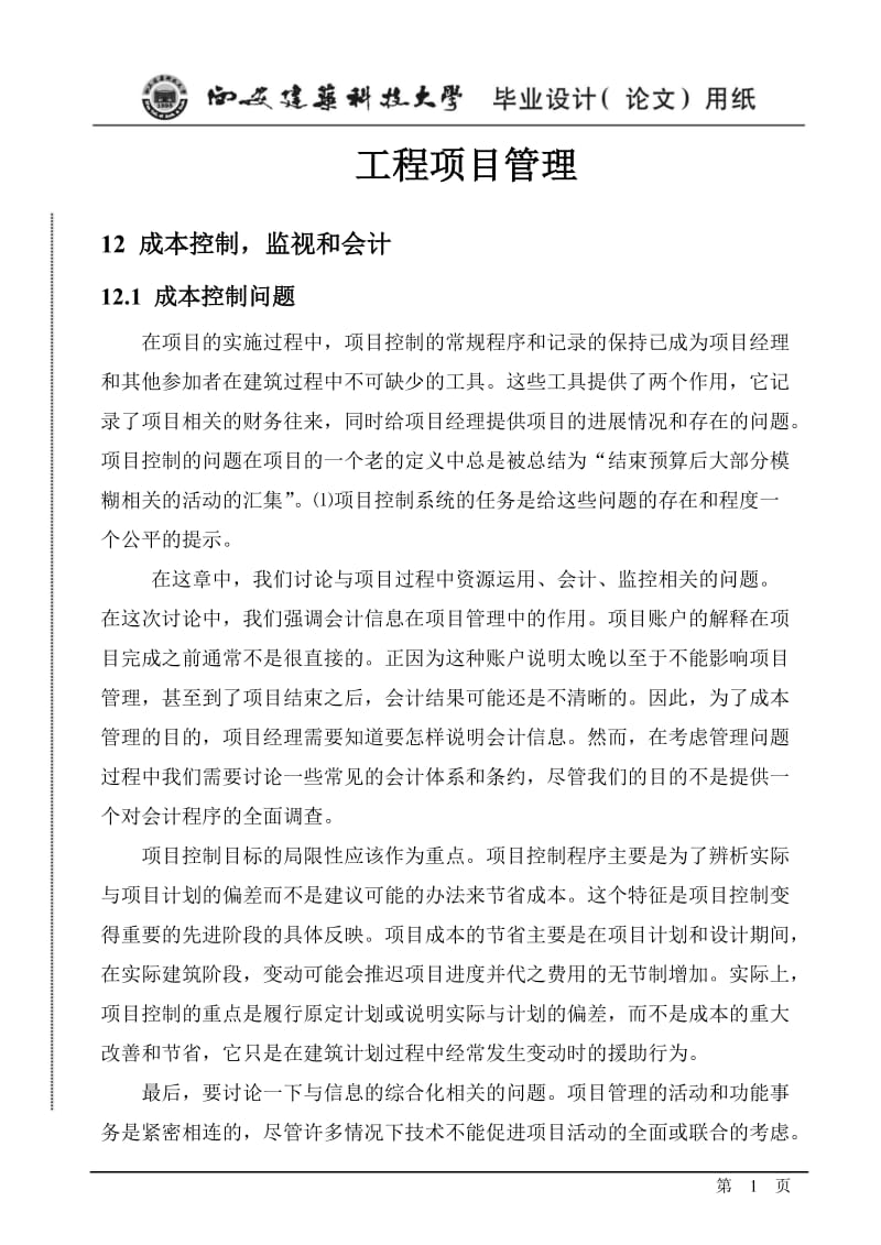 工程项目管理中文翻译.doc_第1页