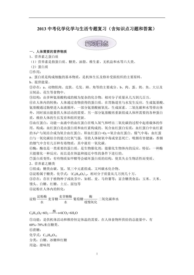 2013中考化学化学与生活专题复习(含知识点、习题和答案).doc_第1页