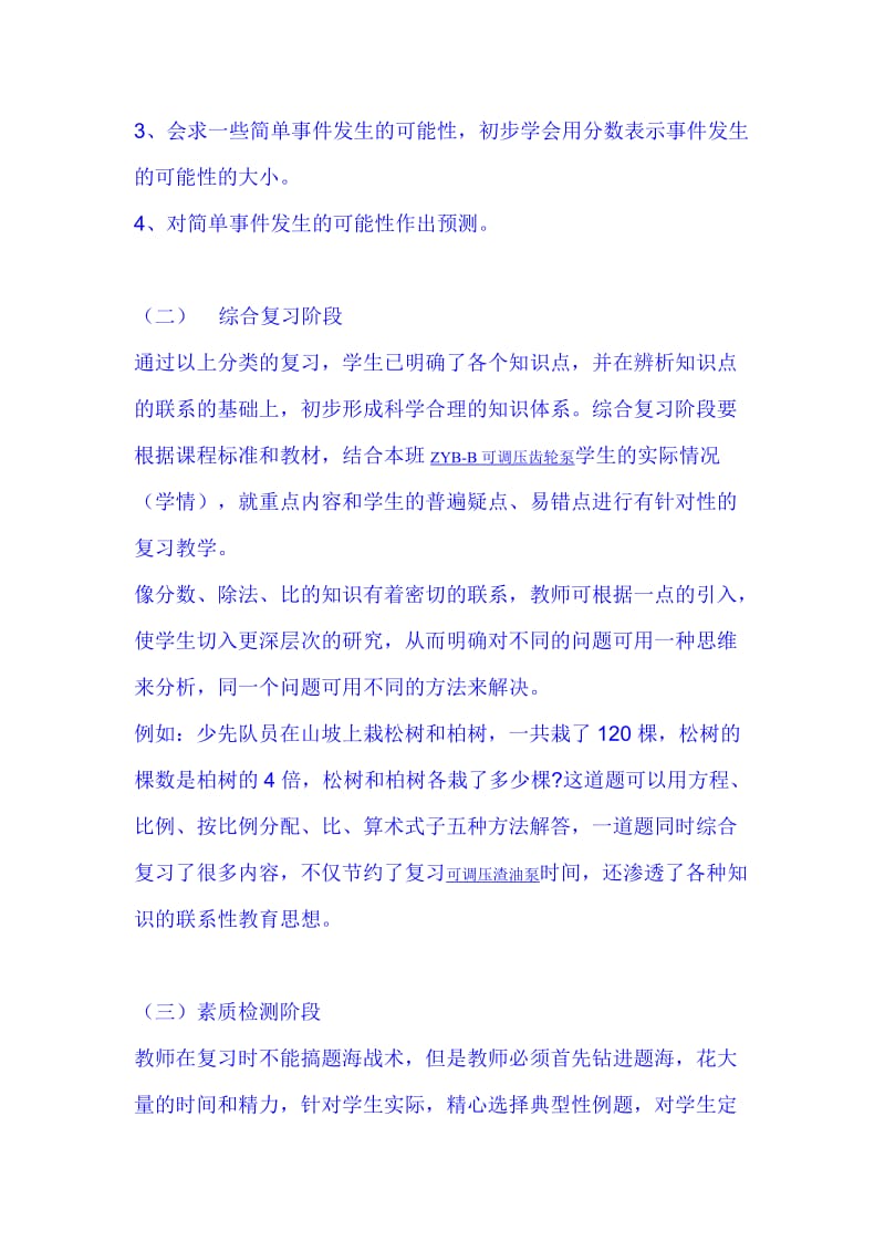 2012年小学六年级数学毕业复习指导建议.doc_第3页