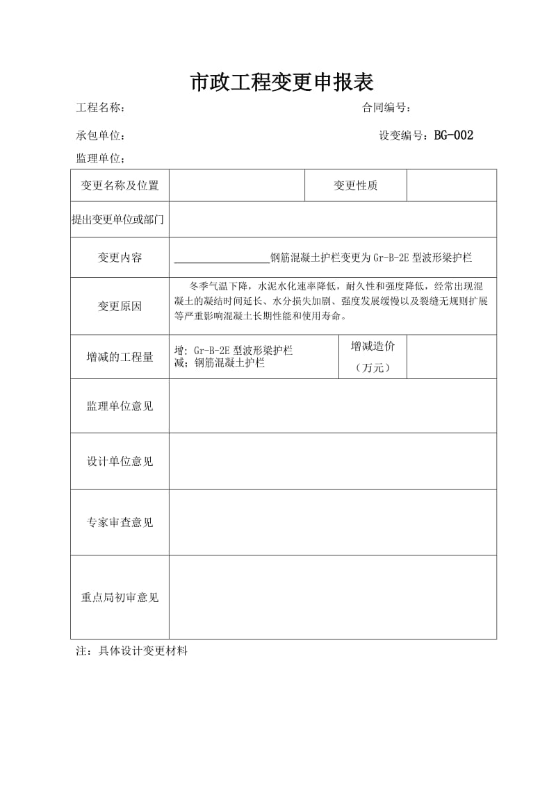 市政工程变更申报表.doc_第1页