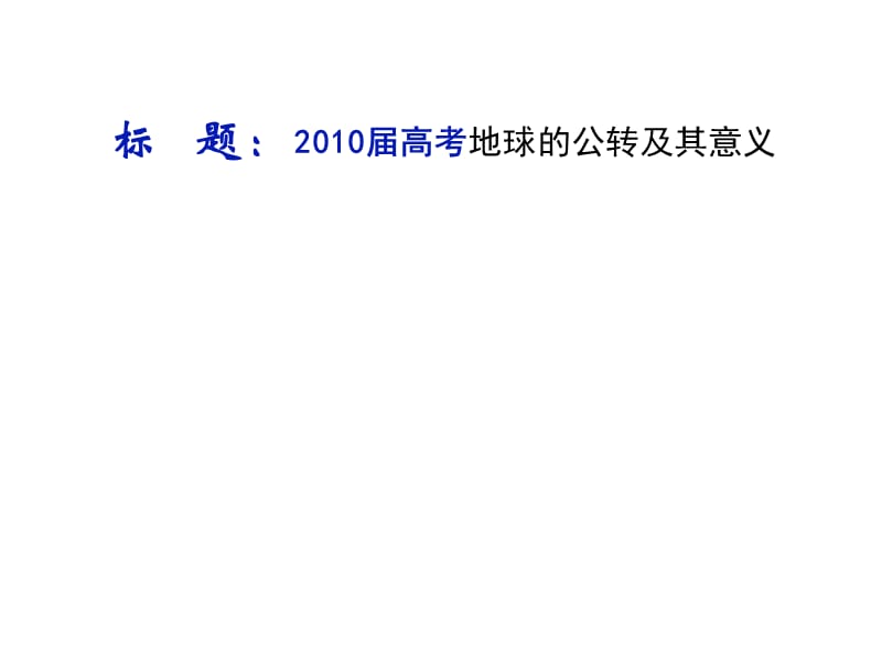 高中地理1.3 地球的运动 课件35 （人教必修1）_第2页