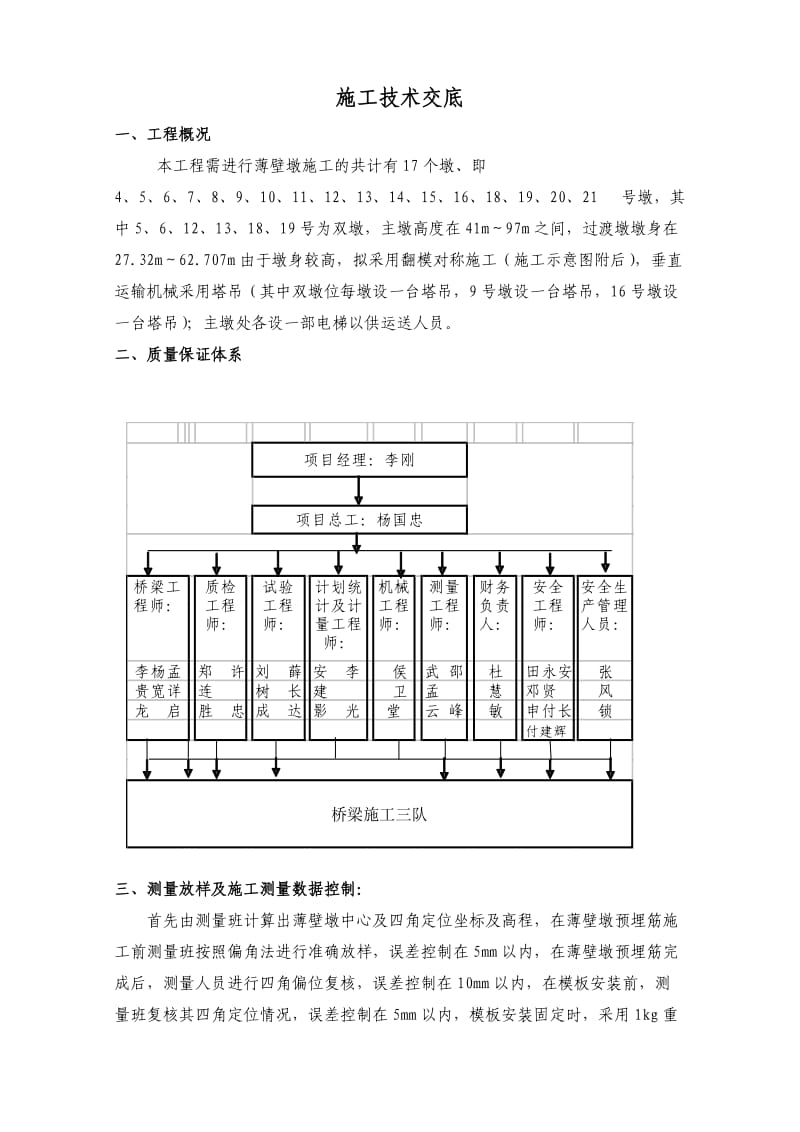 薄壁墩施工技术交底.doc_第1页