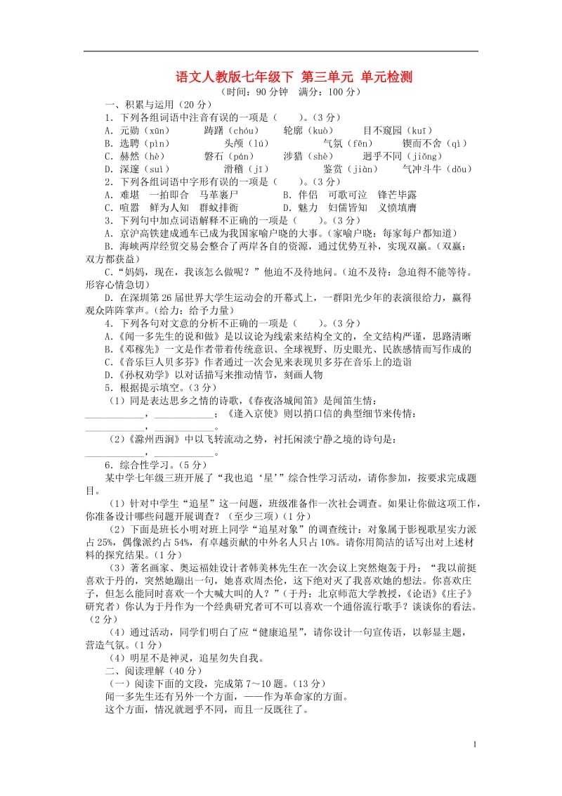 2013-2014学年七年级语文下册第三单元单元综合检测新人教版.doc_第1页