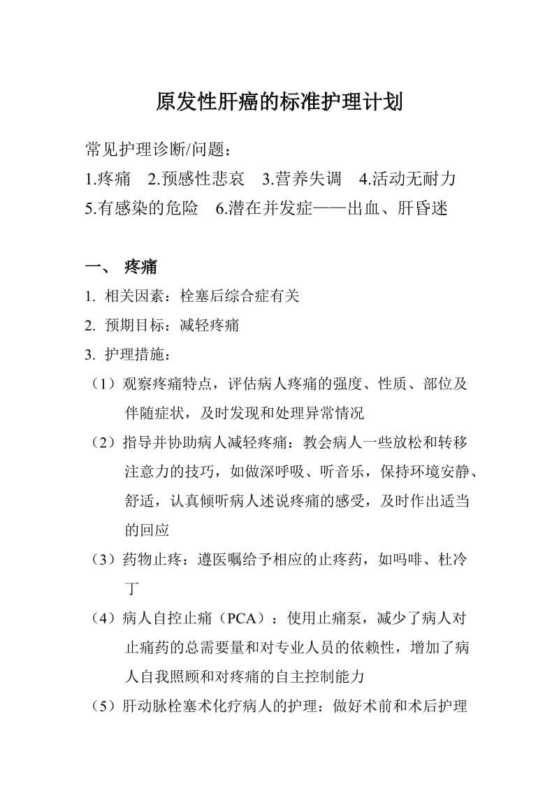 原发性肝癌的标准护理计划.doc_第1页