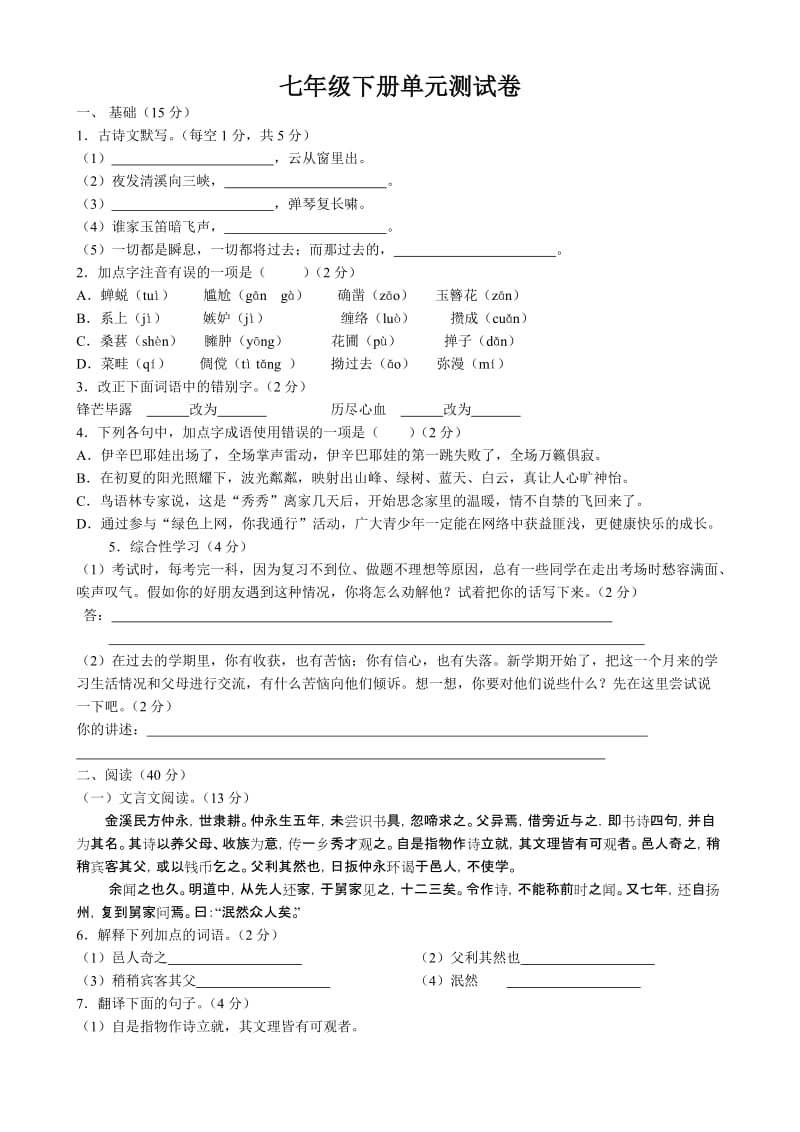 七年级语文单元试卷.doc_第1页