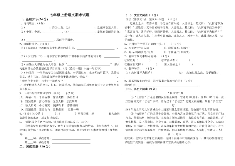 七年级上册语文期末试题.doc_第1页