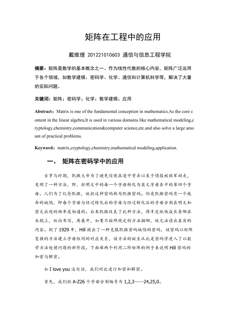 矩阵在工程中的应用.docx_第1页