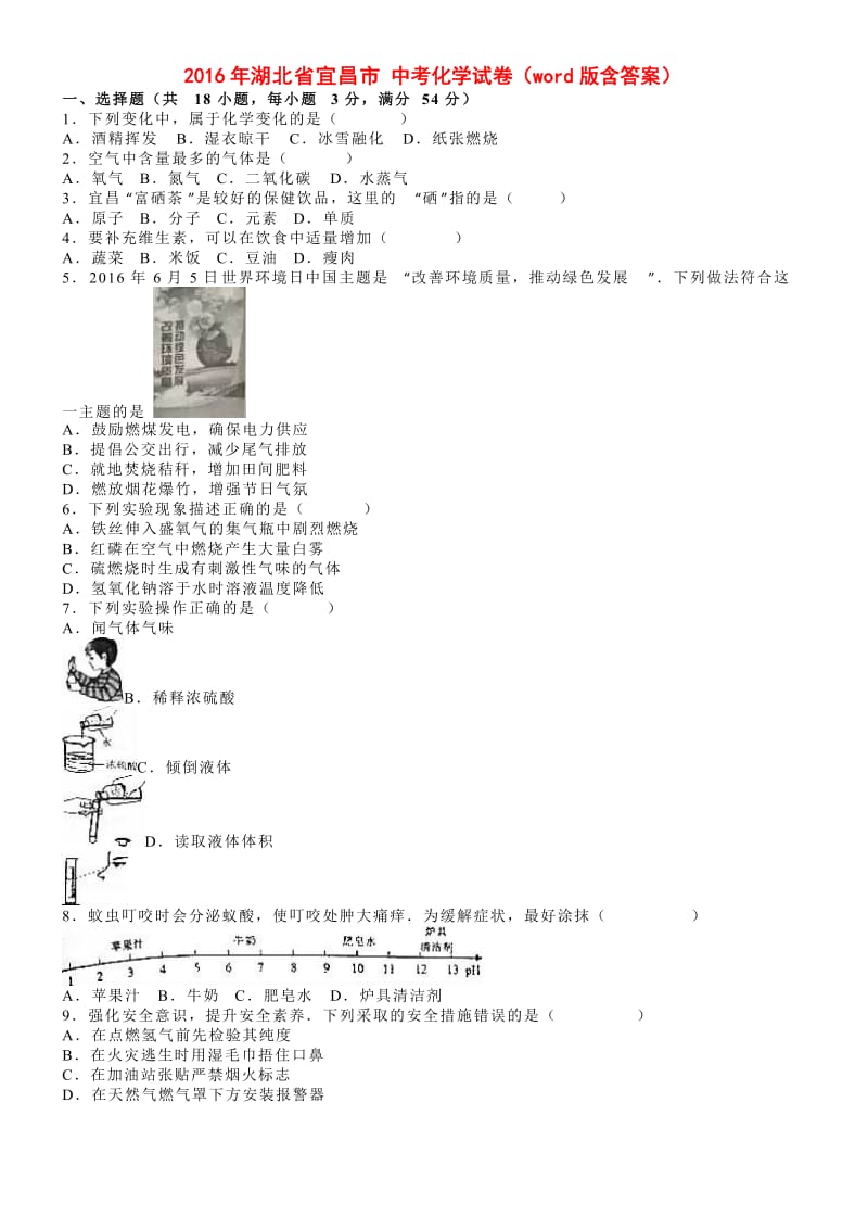 2016年湖北省宜昌市中考化学试卷(word版解析版).doc_第1页