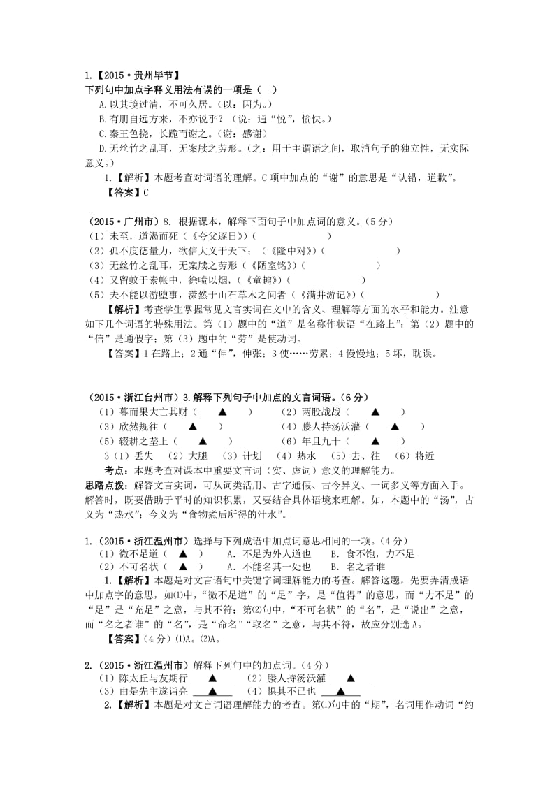 2015年中考语文试题分类汇编解析 词语的理解.doc_第1页