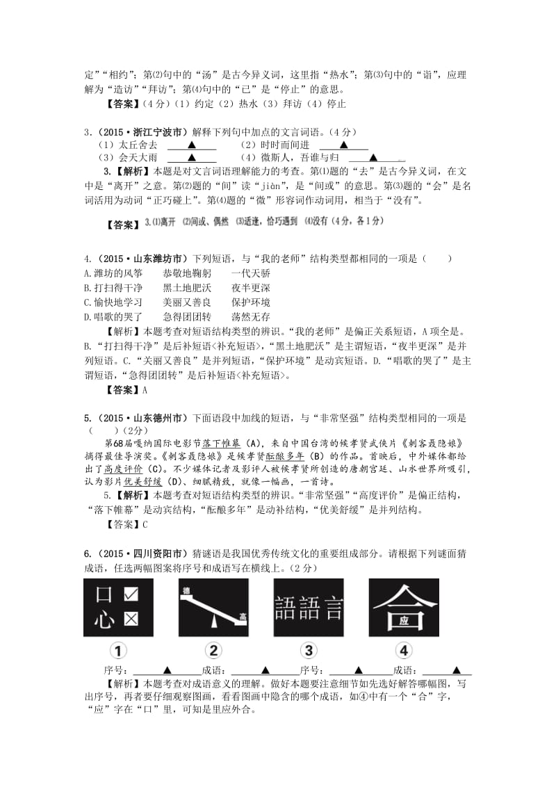 2015年中考语文试题分类汇编解析 词语的理解.doc_第2页