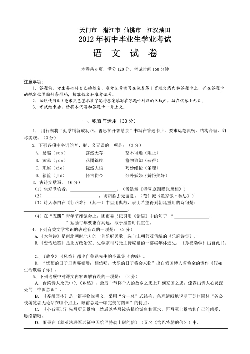 2012年天门市、潜江市、仙桃市、江汉油田中考语文试卷及答案.doc_第1页