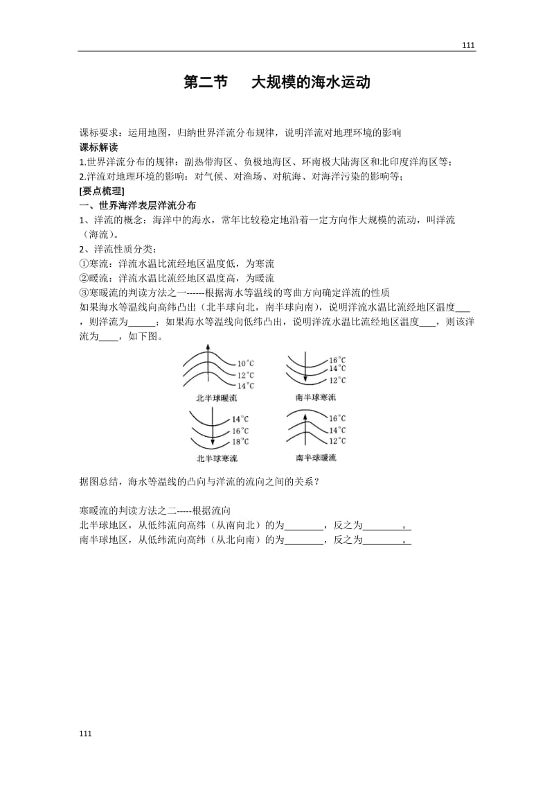 高中地理《大规模的海水运动》学案41（新人教版必修1 ）_第1页