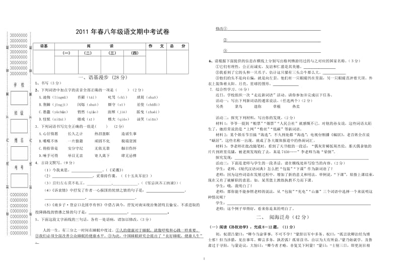 2011年春八年级期中考试语文试卷.doc_第1页