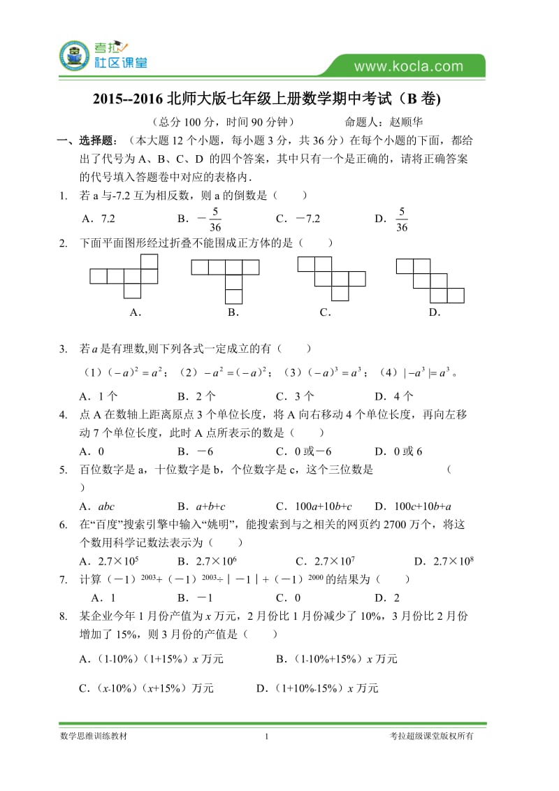 2015深圳数学七年级上册期中模拟试卷(B卷).doc_第1页