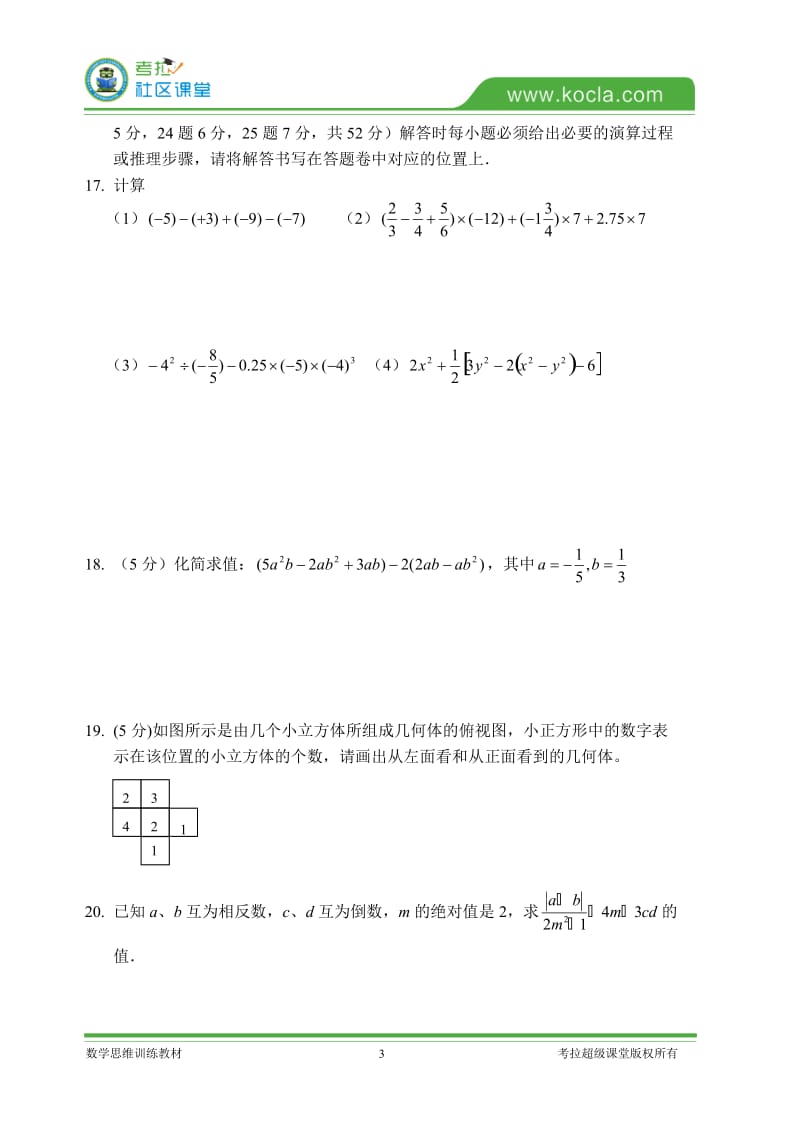 2015深圳数学七年级上册期中模拟试卷(B卷).doc_第3页